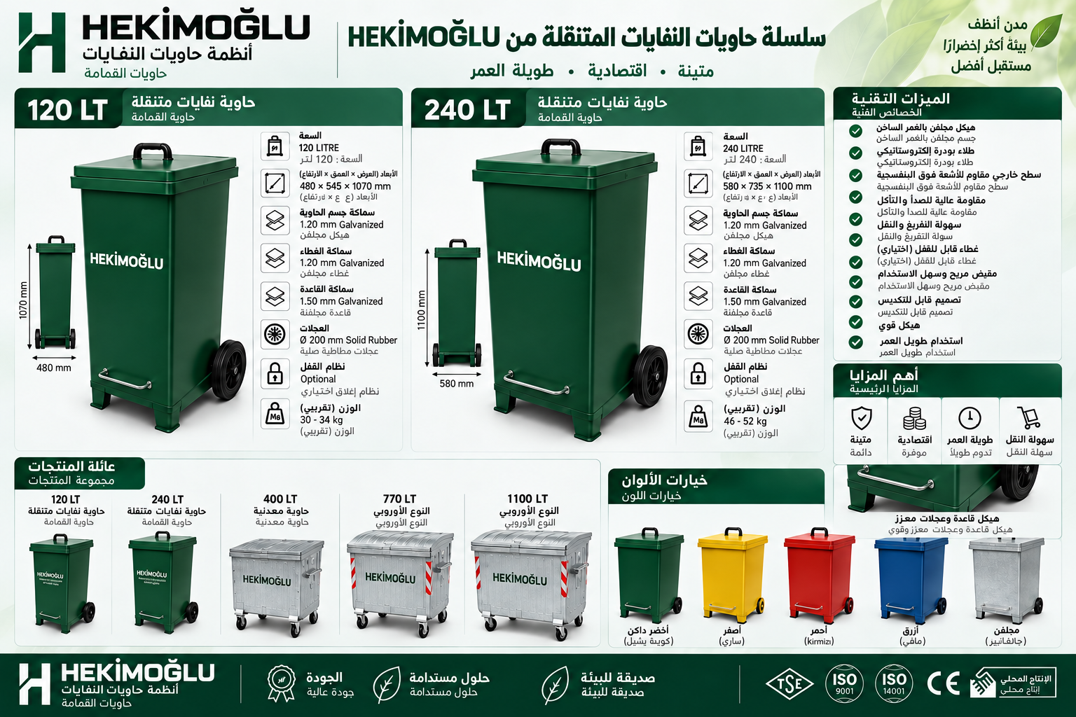 نشرة منتجات ومواصفات حاويات النفايات المتنقلة Hekimoğlu سعة 120 و240 لتر